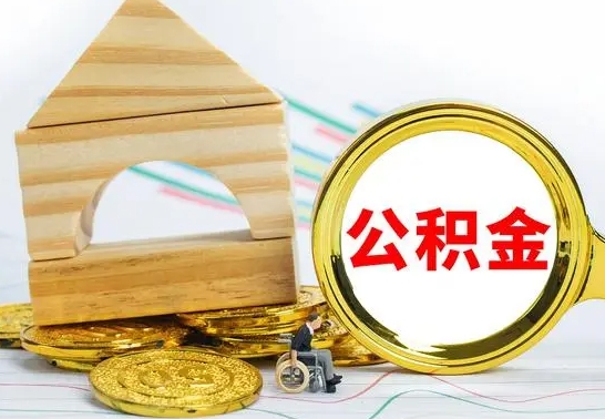 娄底取公积金流程（取公积金的办法）