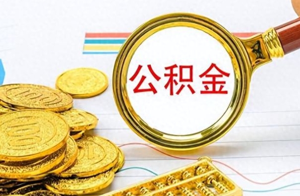 娄底公积金全部取出（公积金全部取出来多久到账）