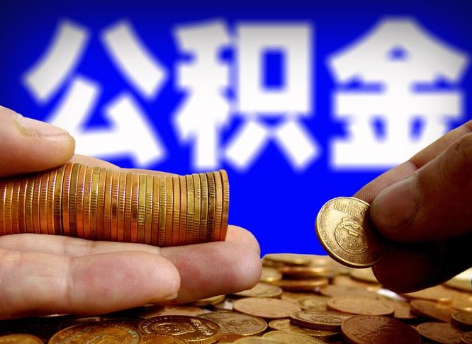 娄底公积金本地人可以取出来吗（公积金本市户口可以提取吗）